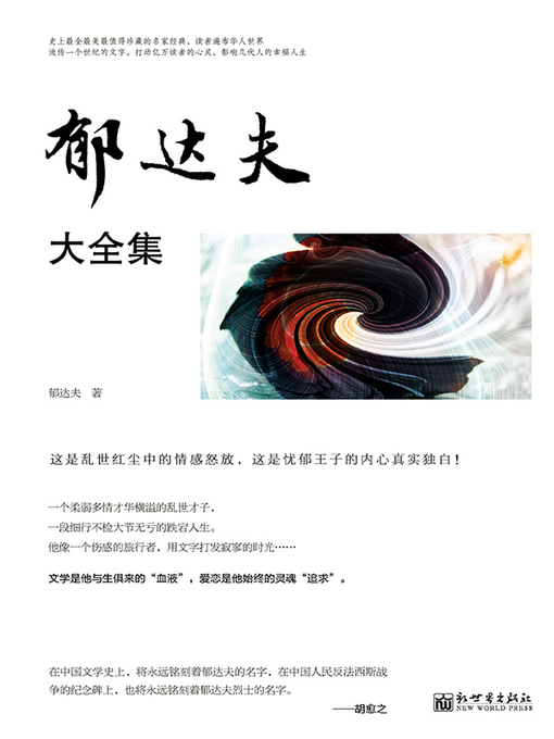 Title details for 郁达夫大全集 by 郁达夫 - Available